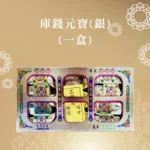 庫錢元寶(銀)(一盒) 聖弘喪用