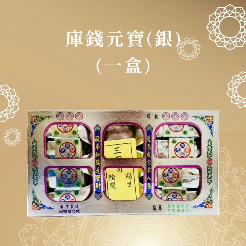 庫錢元寶(銀)(一盒) 聖弘喪用