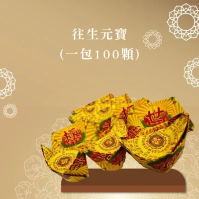 往生元寶 聖弘喪用