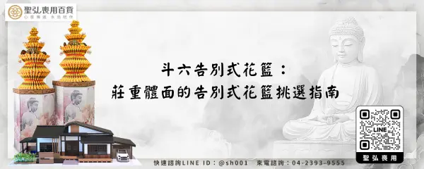斗六告別式花籃：莊重體面的告別式花籃挑選指南