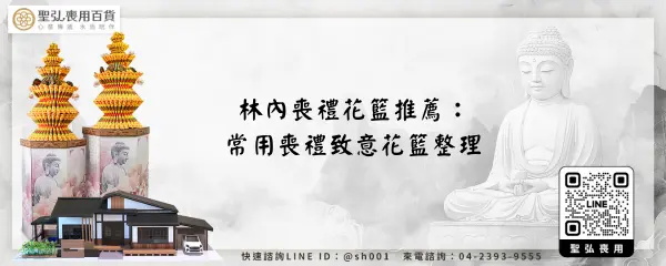 林內喪禮花籃推薦：常用喪禮致意花籃整理
