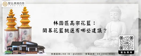 林園區高架花籃：開幕花籃挑選有哪些建議？