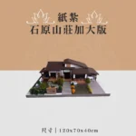 紙紮石原山莊加大版 聖弘喪用 v2
