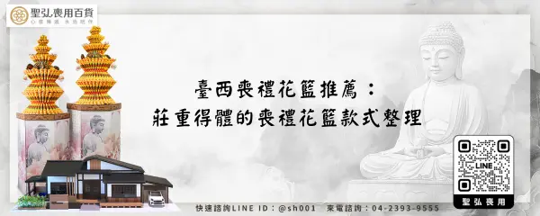 臺西喪禮花籃推薦：莊重得體的喪禮花籃款式整理