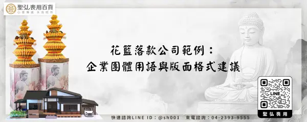 花籃落款公司範例：企業團體用語與版面格式建議