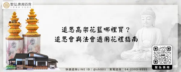 追思高架花籃哪裡買？追思會與法會適用花禮指南