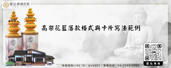 高架花籃落款格式與卡片寫法範例
