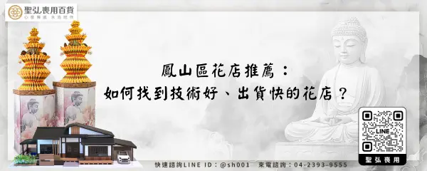 鳳山區花店推薦：如何找到技術好、出貨快的花店？