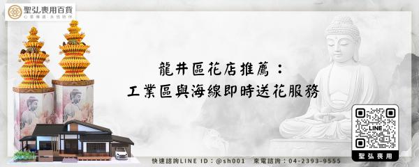 龍井區花店推薦：工業區與海線即時送花服務