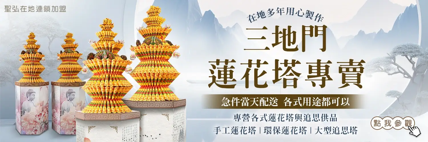 三地門蓮花塔