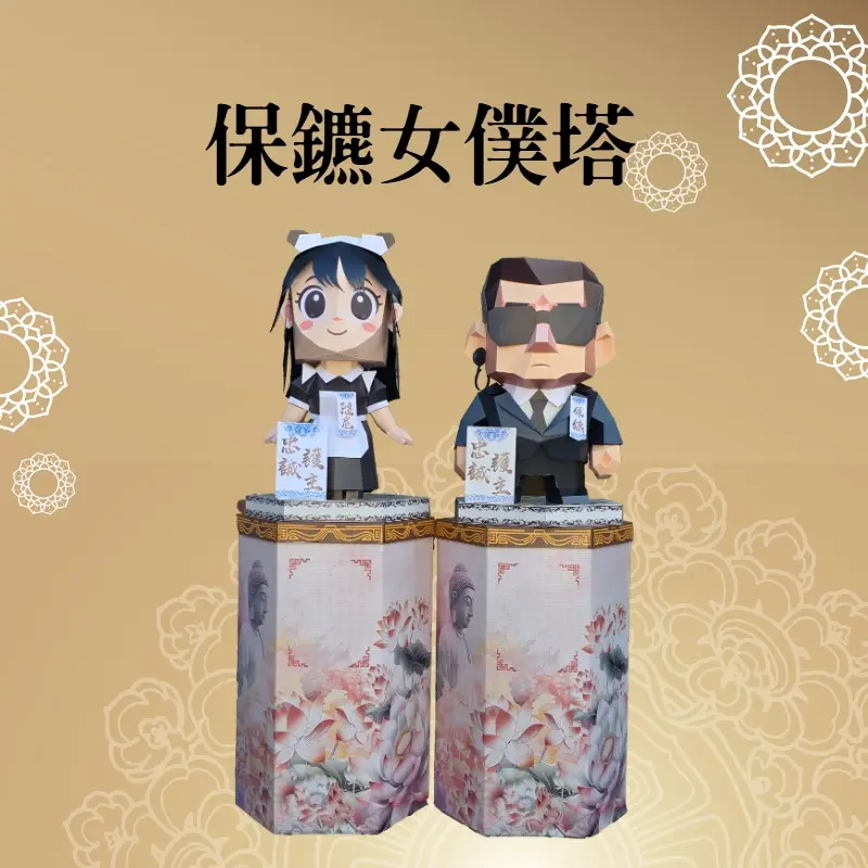 保鑣女僕塔 聖弘喪用