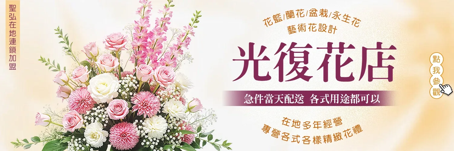 光復花店