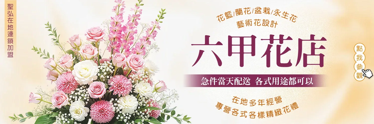 六甲花店