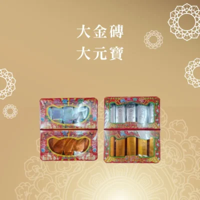 大金磚 大元寶 聖弘喪用