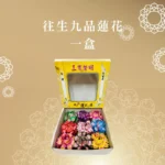 往生九品蓮花 聖弘喪用