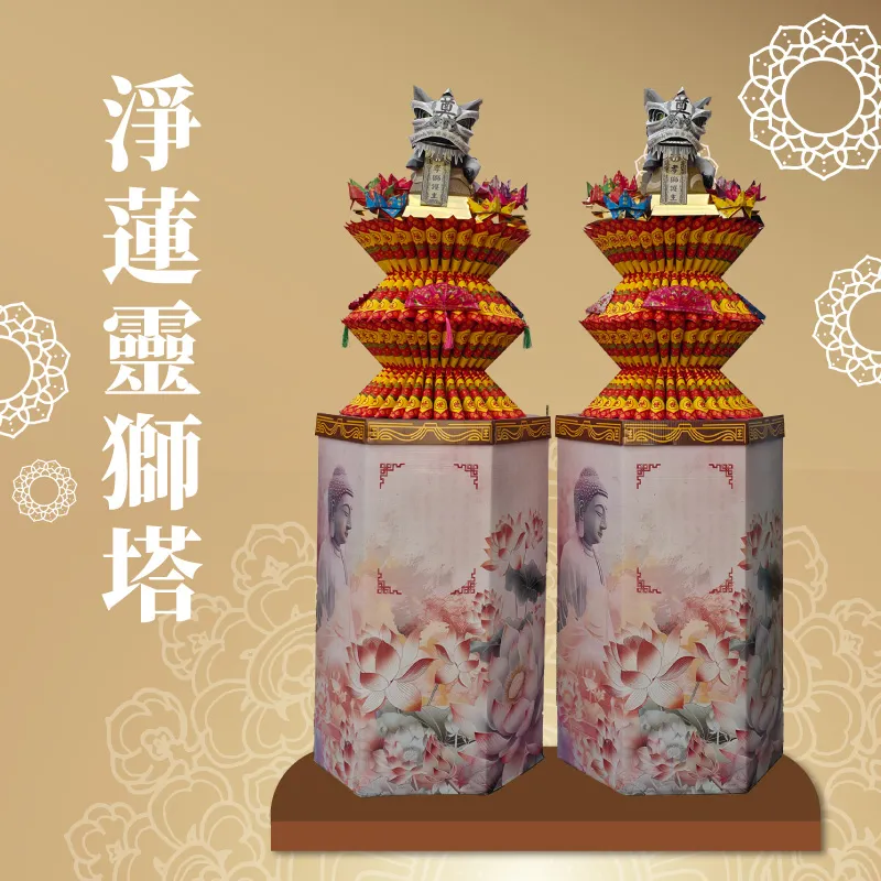 淨蓮靈獅塔 聖弘喪用