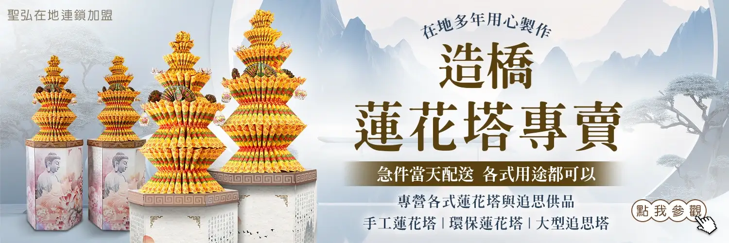 造橋蓮花塔