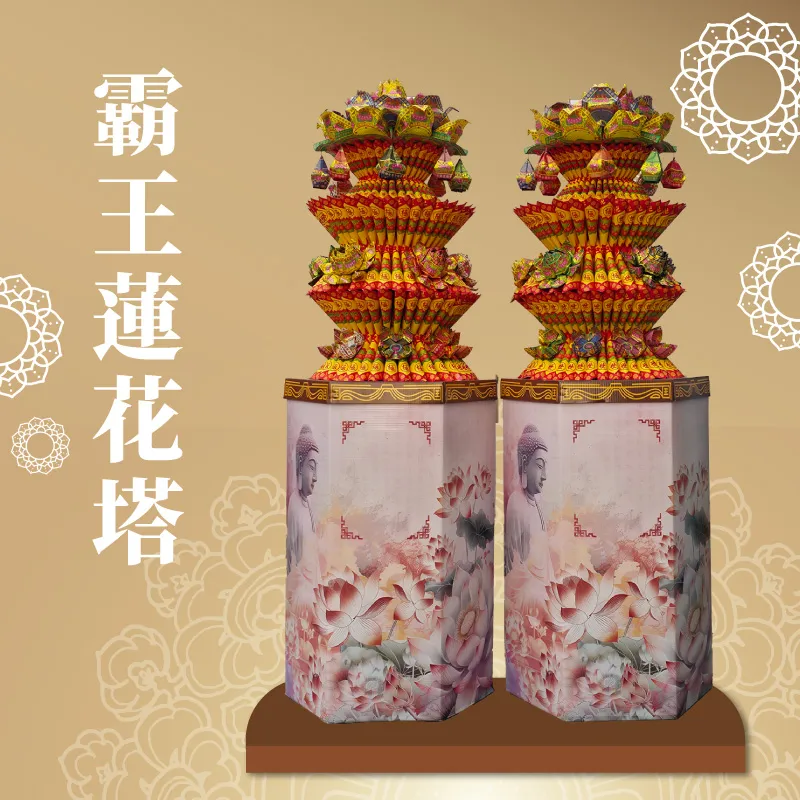 霸王蓮花塔 聖弘喪用