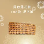 黃色蓮花被 108朵 卍字被 聖弘喪用