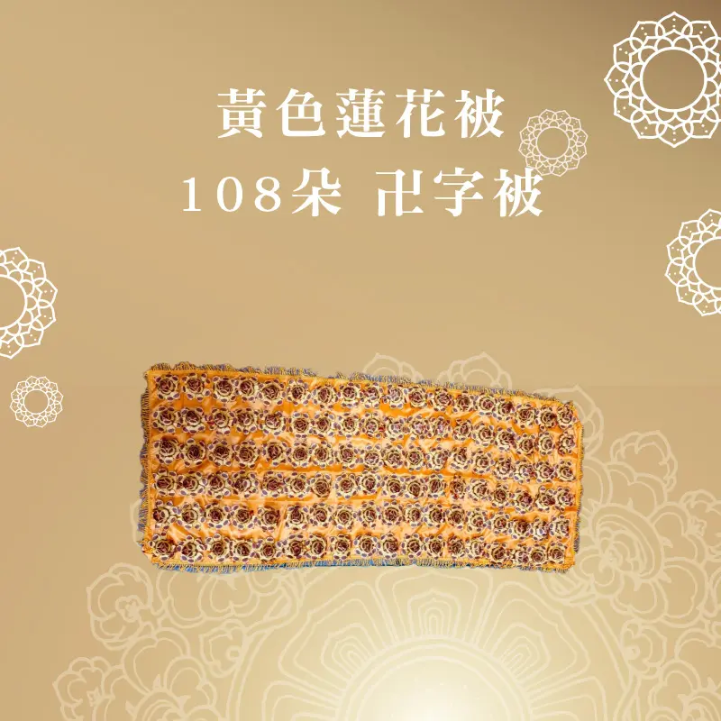 黃色蓮花被 108朵 卍字被 聖弘喪用