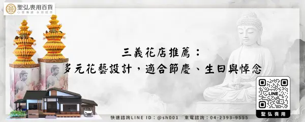 三義花店推薦：多元花藝設計，適合節慶、生日與悼念