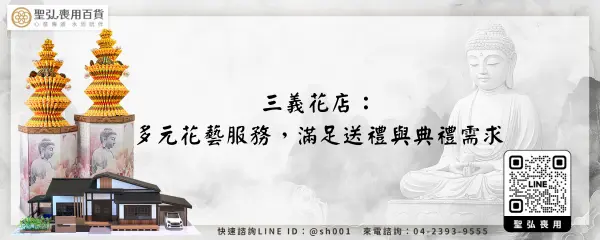三義花店：多元花藝服務，滿足送禮與典禮需求