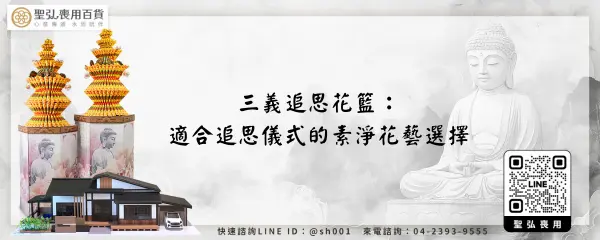 三義追思花籃：適合追思儀式的素淨花藝選擇