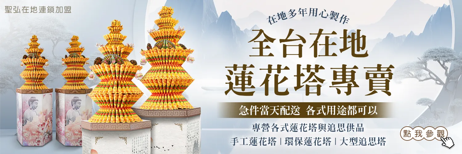 全台在地蓮花塔專賣店