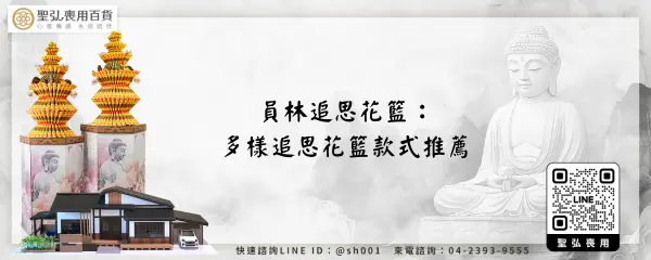 員林追思花籃：多樣追思花籃款式推薦