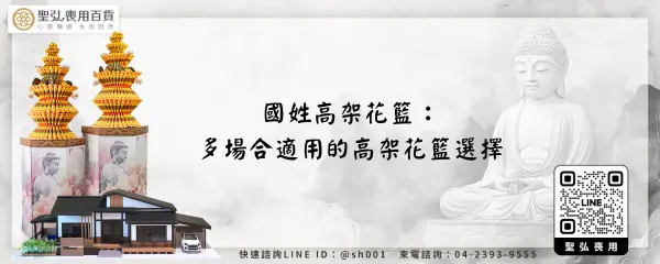 國姓高架花籃：多場合適用的高架花籃選擇
