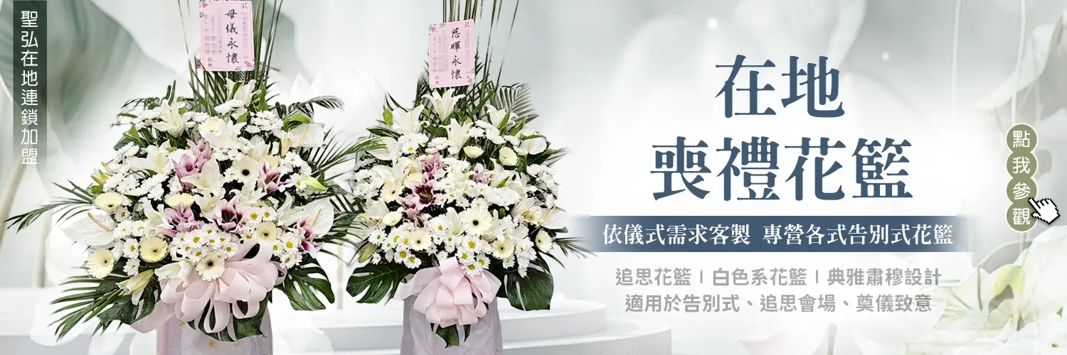 在地喪禮花籃專賣店banner