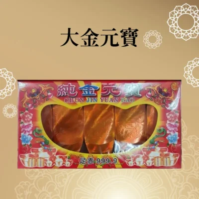 大金元寶 聖弘喪用