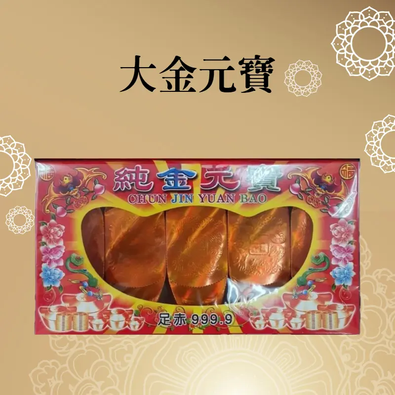 大金元寶 聖弘喪用