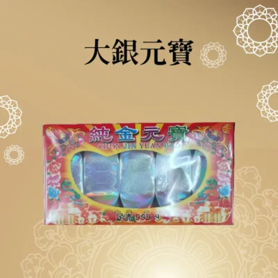 大銀元寶 聖弘喪用