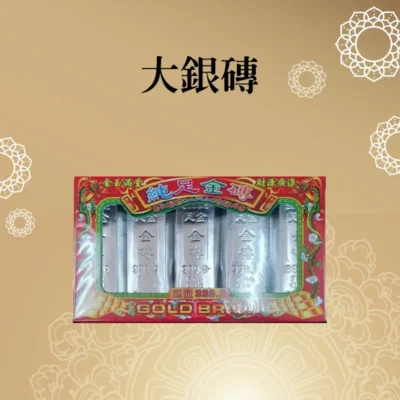 大銀磚 聖弘喪用