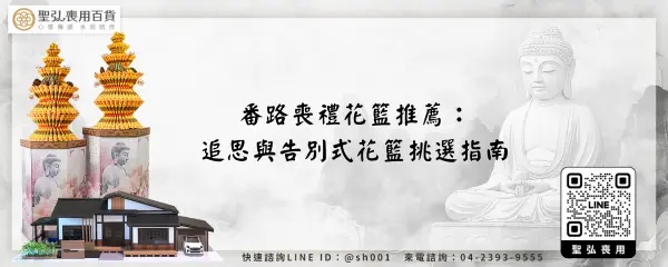 番路喪禮花籃推薦：追思與告別式花籃挑選指南