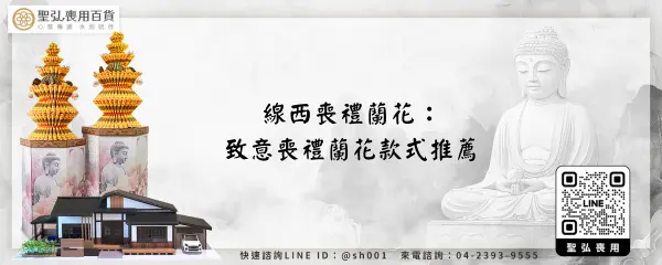 線西喪禮蘭花：致意喪禮蘭花款式推薦