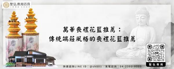 萬華喪禮花籃推薦：傳統端莊風格的喪禮花籃推薦