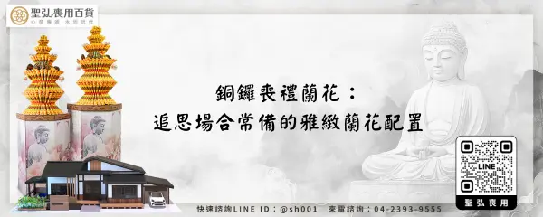 銅鑼喪禮蘭花：追思場合常備的雅緻蘭花配置