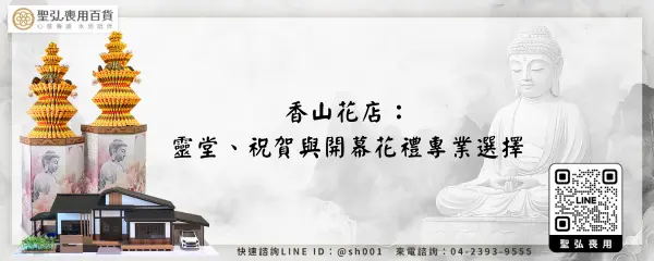 香山花店：靈堂、祝賀與開幕花禮專業選擇