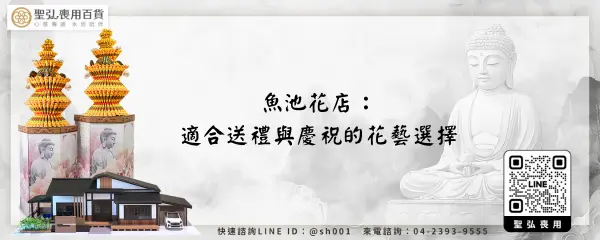 魚池花店：適合送禮與慶祝的花藝選擇