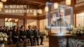 AI殯葬新時代封面圖