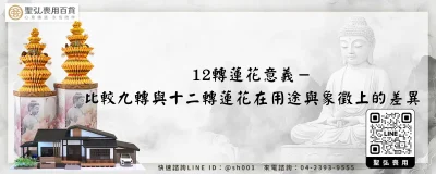 12轉蓮花意義－比較九轉與十二轉蓮花在用途與象徵上的差異