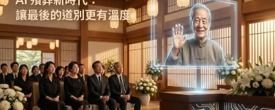 AI殯葬新時代封面圖