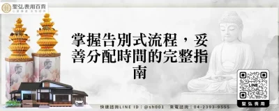 掌握告別式流程，妥善分配時間的完整指南