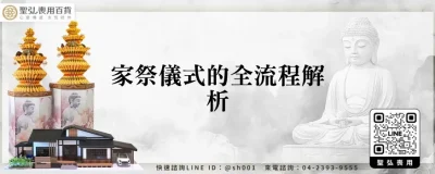 家祭儀式的全流程解析