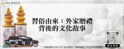 習俗由來：外家贈禮背後的文化故事