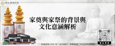 家奠與家祭的背景與文化意涵解析