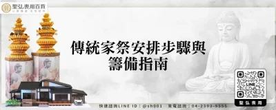 傳統家祭安排步驟與籌備指南