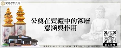 公奠在喪禮中的深層意涵與作用